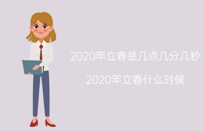 2020年立春是几点几分几秒 2020年立春什么时候